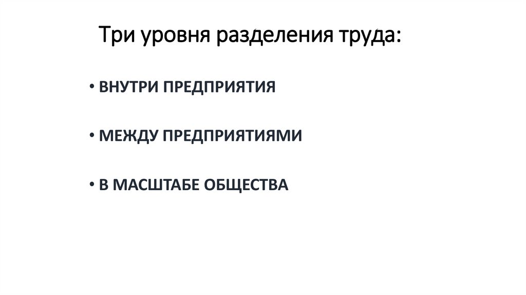 Три уровня разделения труда: