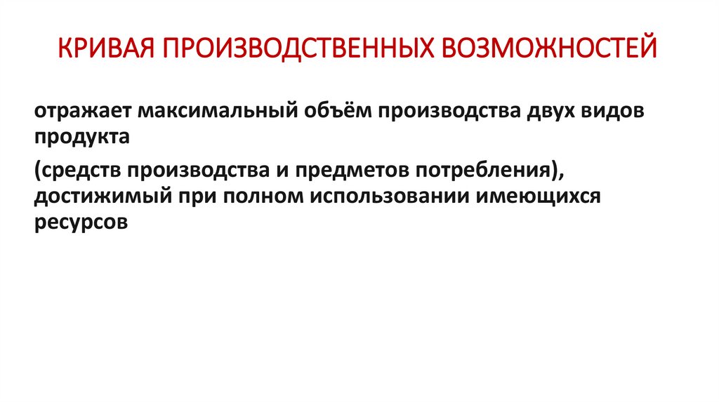 КРИВАЯ ПРОИЗВОДСТВЕННЫХ ВОЗМОЖНОСТЕЙ