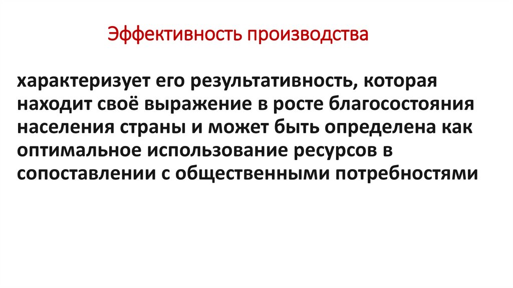 Эффективность производства