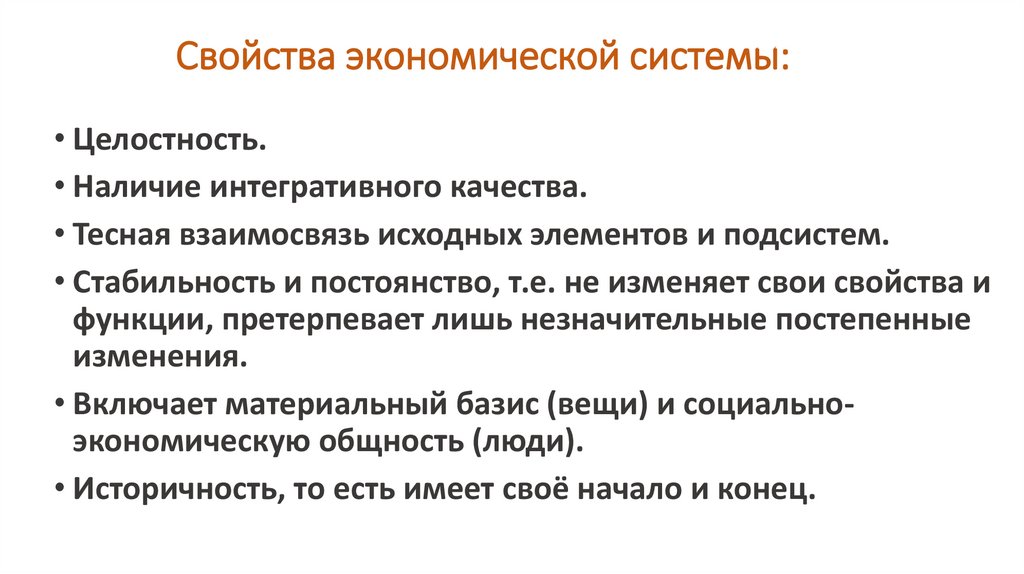 Свойства экономической системы: