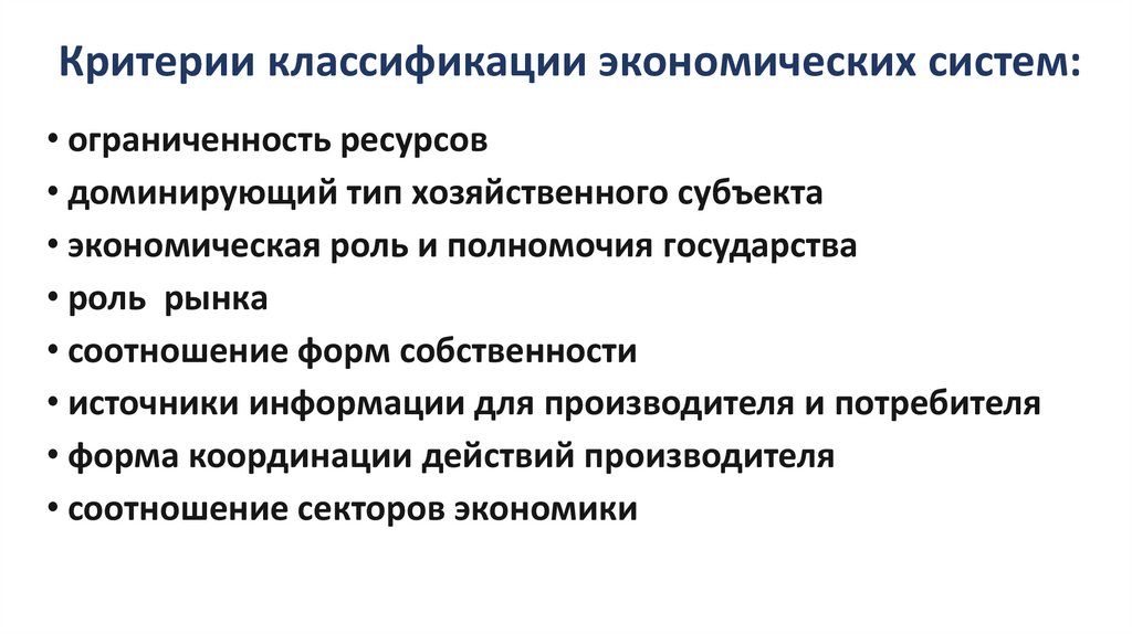 Критерии классификации экономических систем: