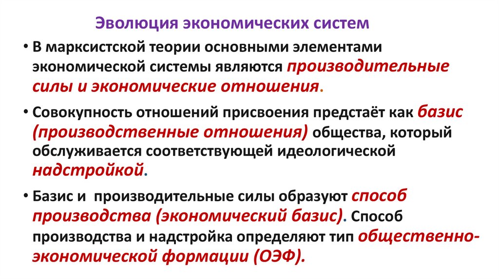 Эволюция экономических систем