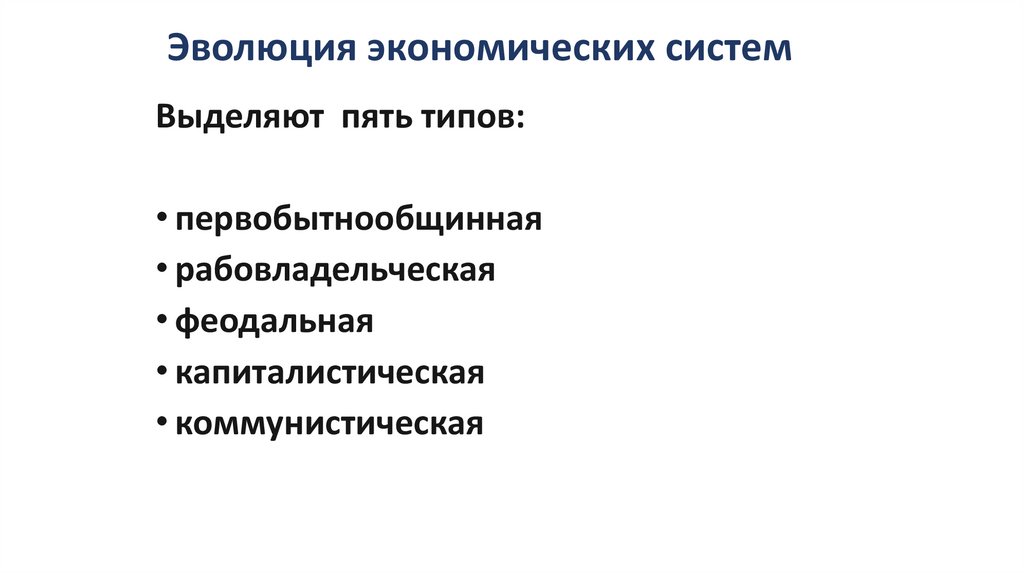 Эволюция экономических систем