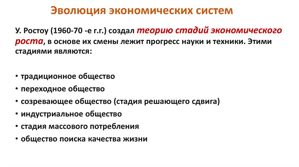 Эволюция экономических систем