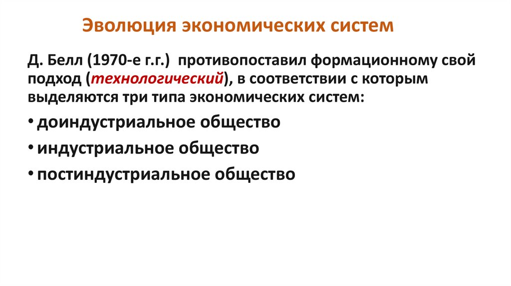 Эволюция экономических систем