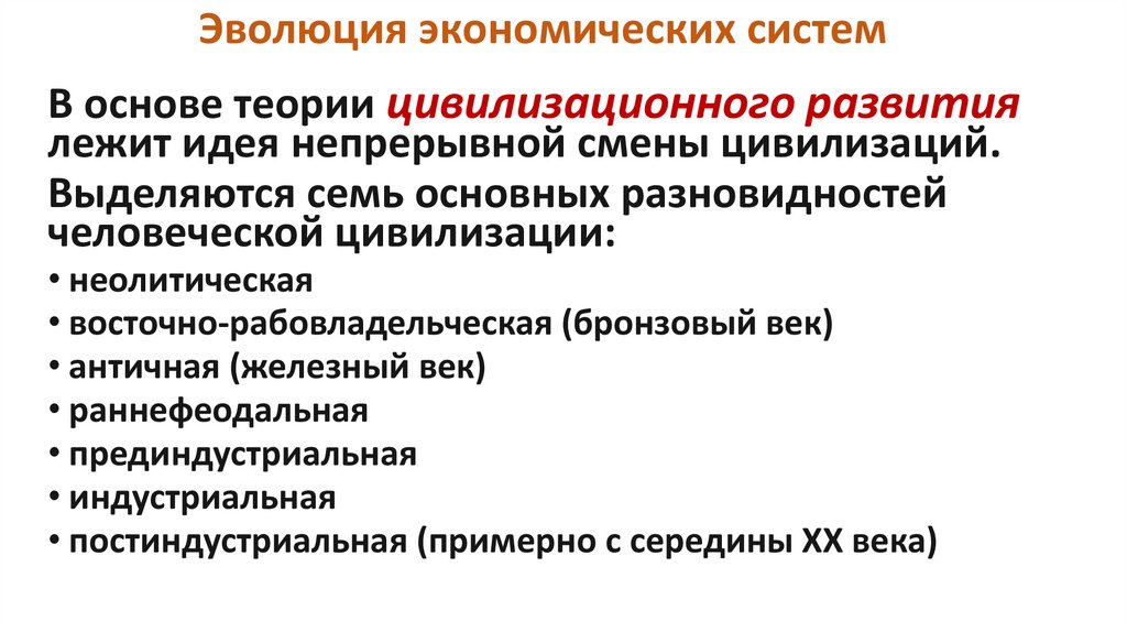 Эволюция экономических систем