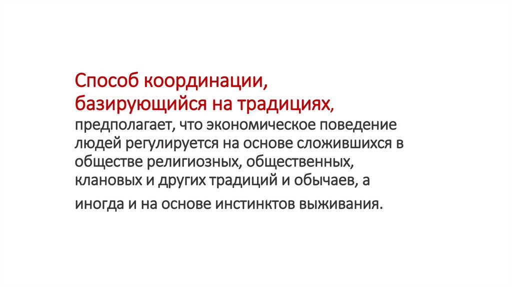Способ координации, базирующийся на традициях, предполагает, что экономическое поведение людей регулируется на основе