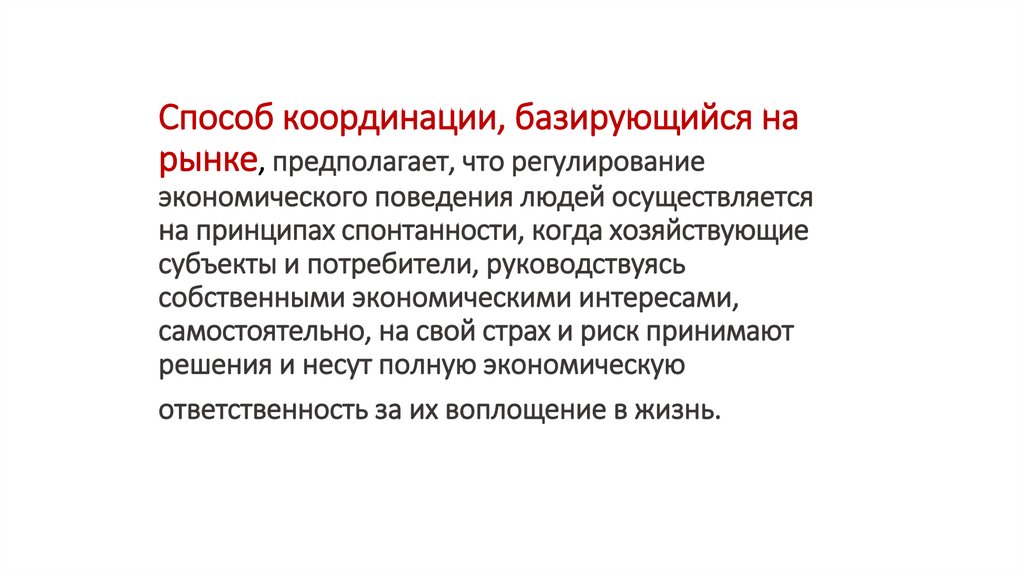 Способ координации, базирующийся на рынке, предполагает, что регулирование экономического поведения людей осуществляется на