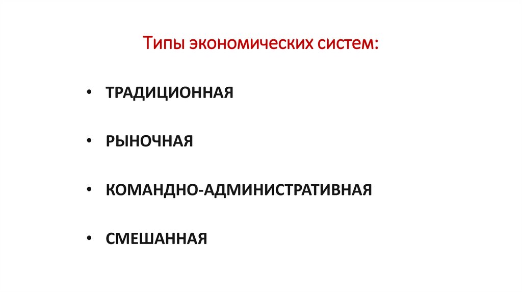 Типы экономических систем: