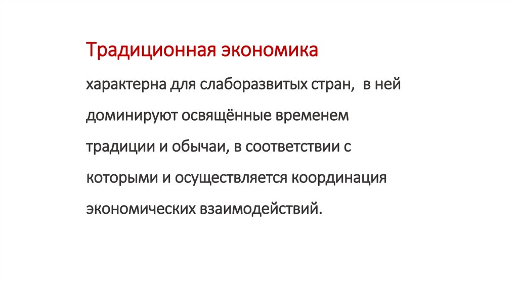 Традиционная экономика характерна для слаборазвитых стран, в ней доминируют освящённые временем традиции и обычаи, в