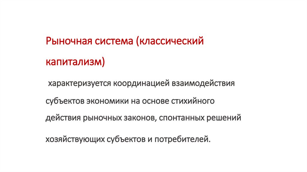 Рыночная система (классический капитализм) характеризуется координацией взаимодействия субъектов экономики на основе стихийного
