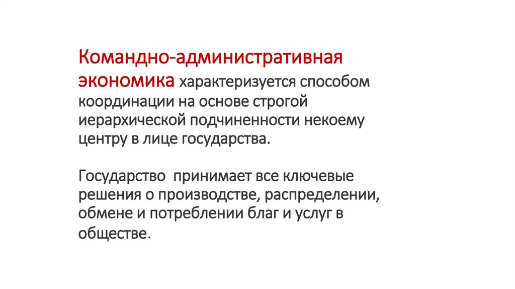 Командно-административная экономика характеризуется способом координации на основе строгой иерархической подчиненности некоему