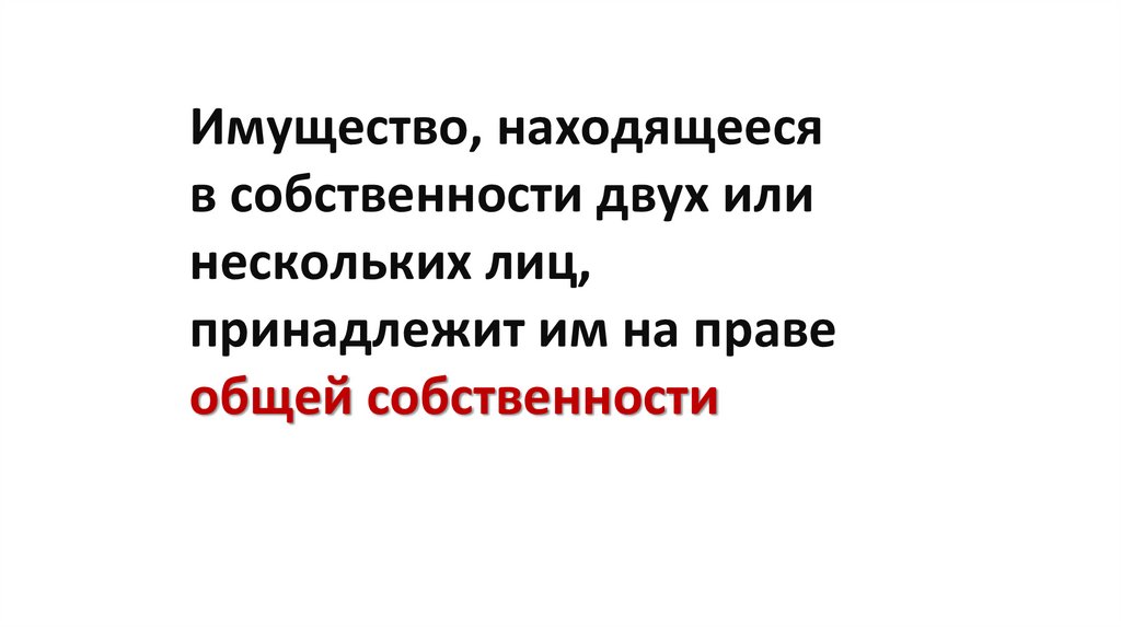 Имущество, находящееся в собственности двух или нескольких лиц, принадлежит им на праве общей собственности