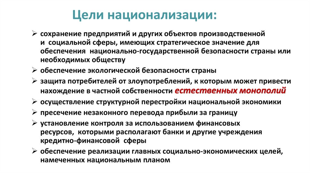Цели национализации: