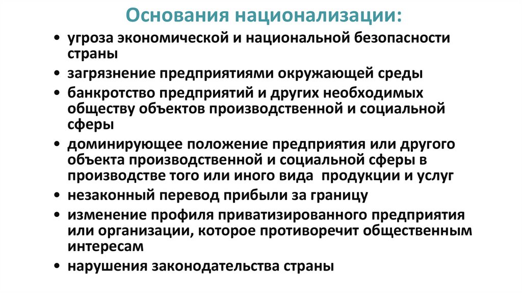 Основания национализации: