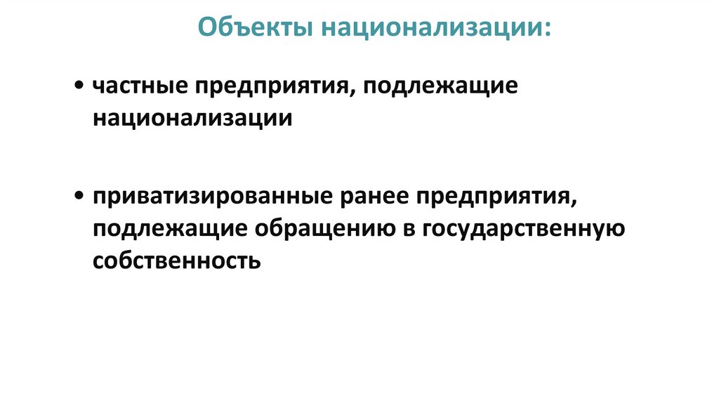 Объекты национализации: