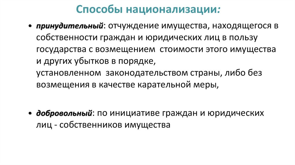 Способы национализации: