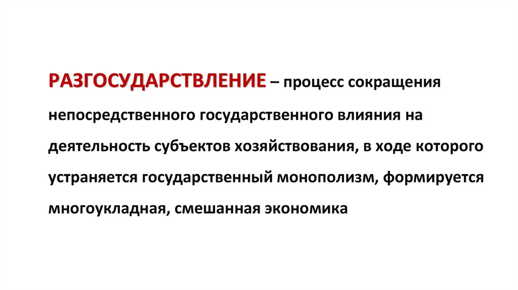 РАЗГОСУДАРСТВЛЕНИЕ – процесс сокращения непосредственного государственного влияния на деятельность субъектов хозяйствования, в