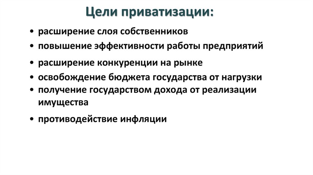 Цели приватизации: