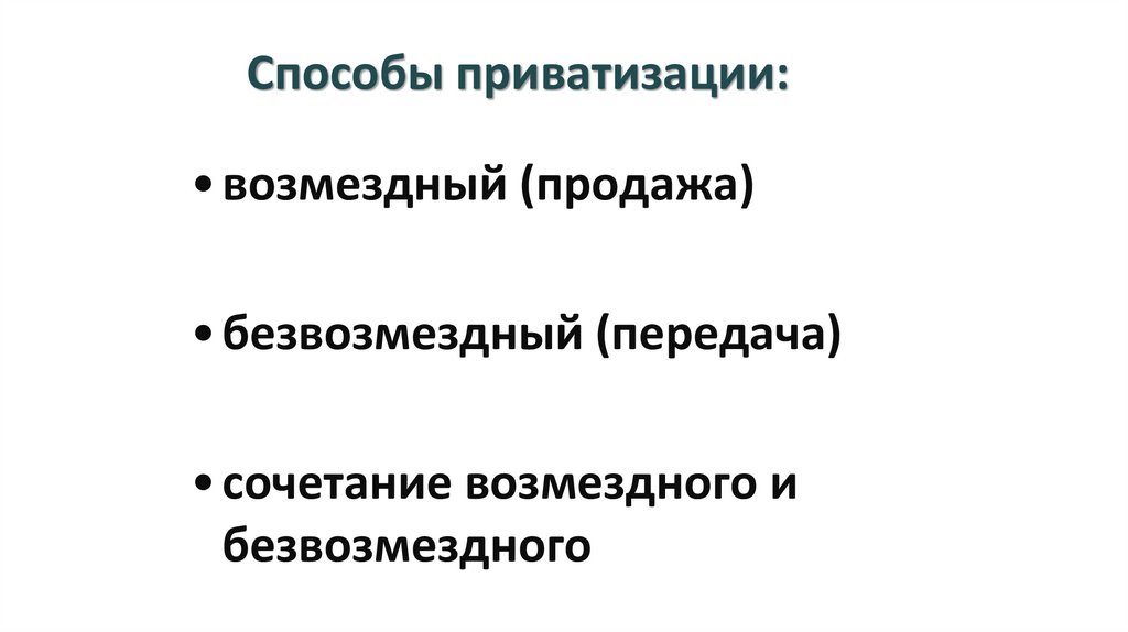 Способы приватизации: