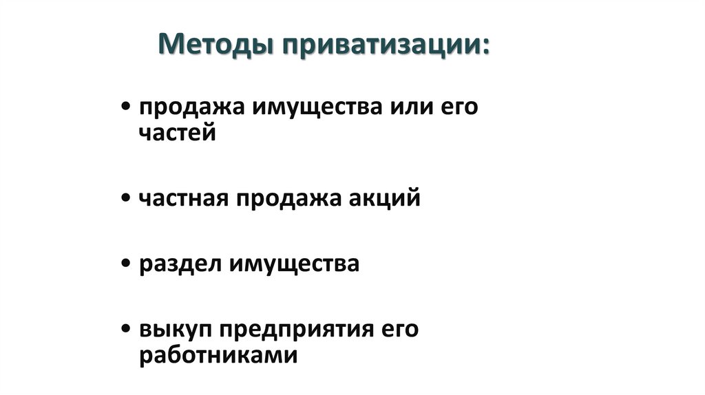 Методы приватизации: