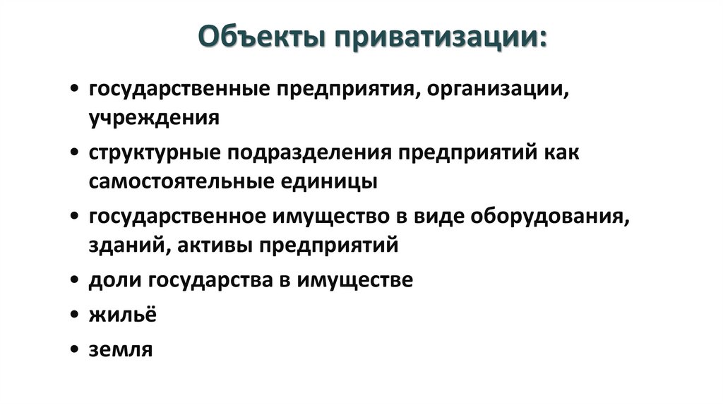 Объекты приватизации:
