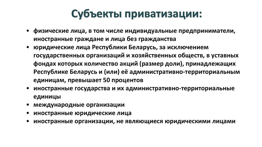 Субъекты приватизации:
