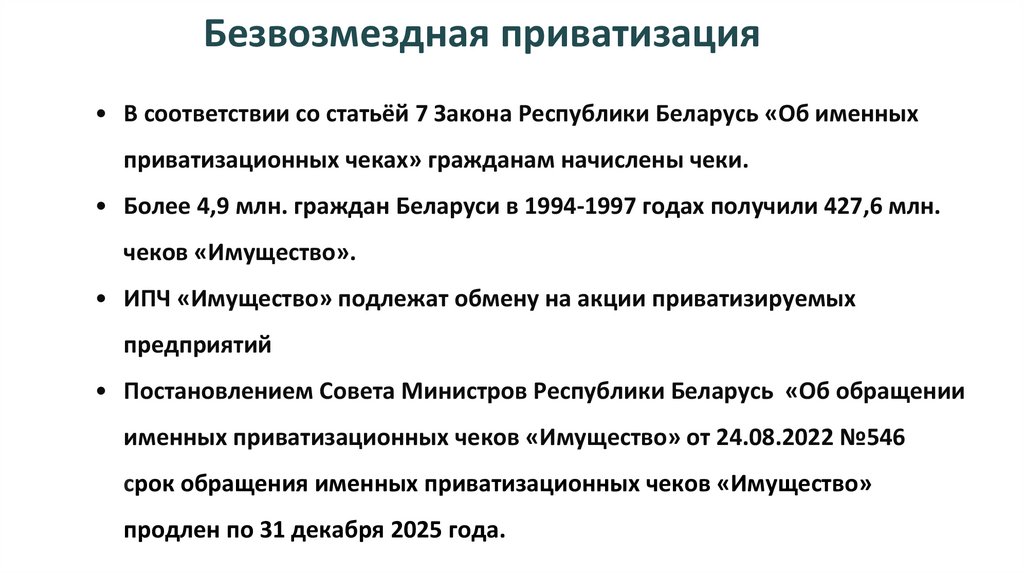 Безвозмездная приватизация