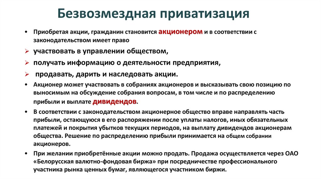 Безвозмездная приватизация