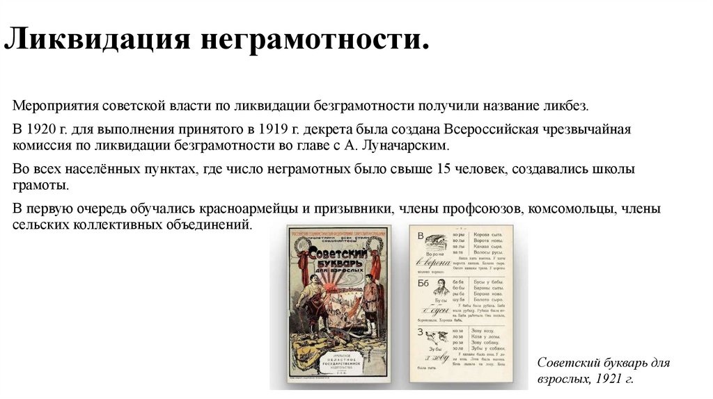 Ликвидация неграмотности.