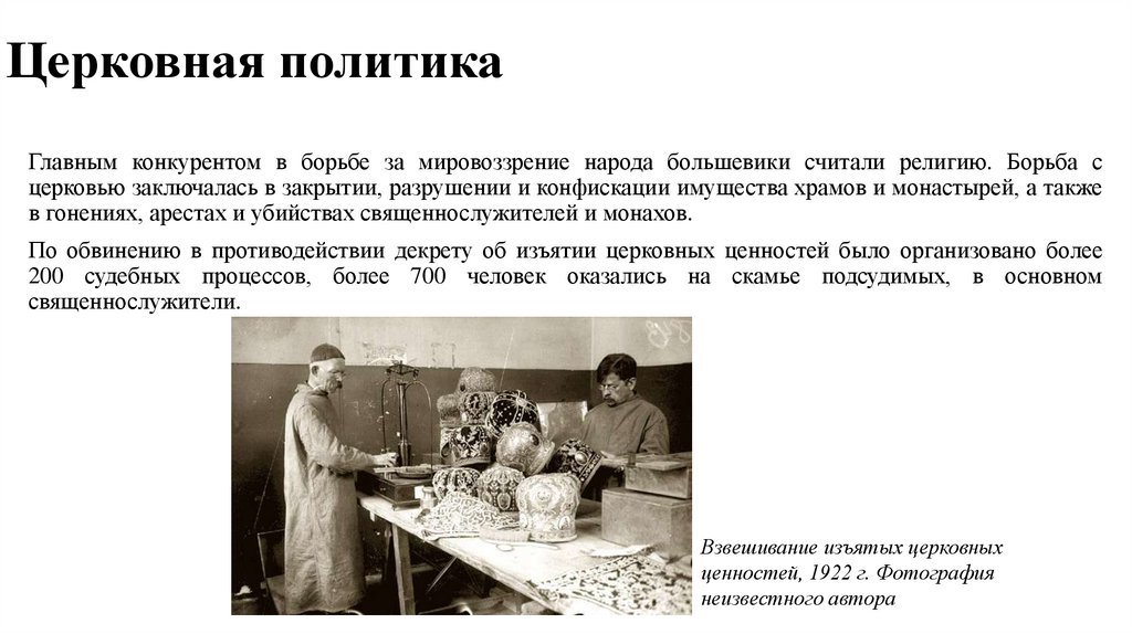 Церковная политика