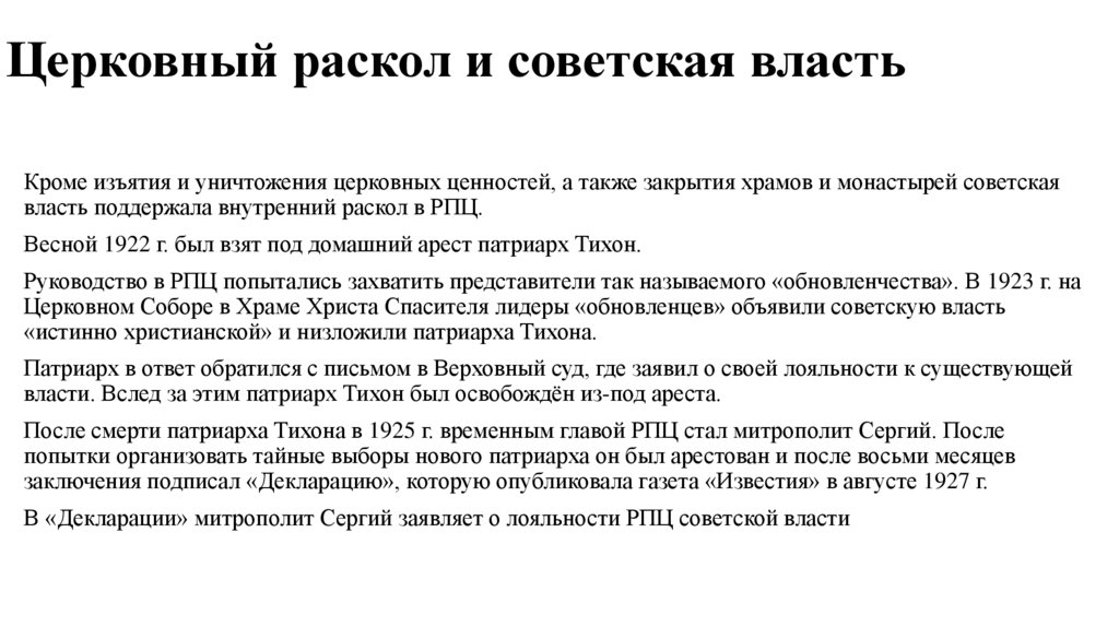 Церковный раскол и советская власть