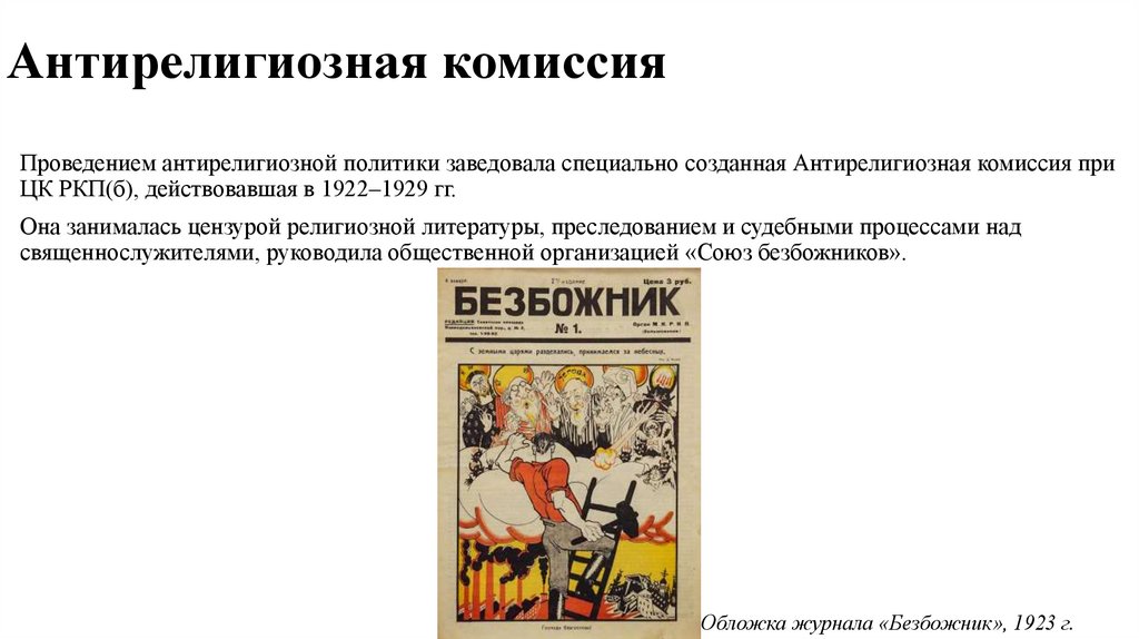 Антирелигиозная комиссия