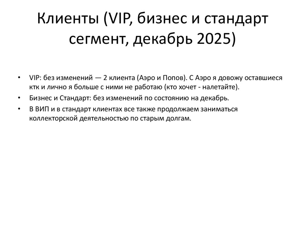 Клиенты (VIP, бизнес и стандарт сегмент, декабрь 2025)