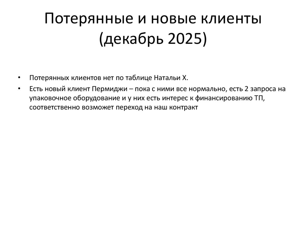 Потерянные и новые клиенты (декабрь 2025)