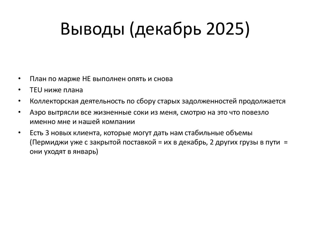 Выводы (декабрь 2025)