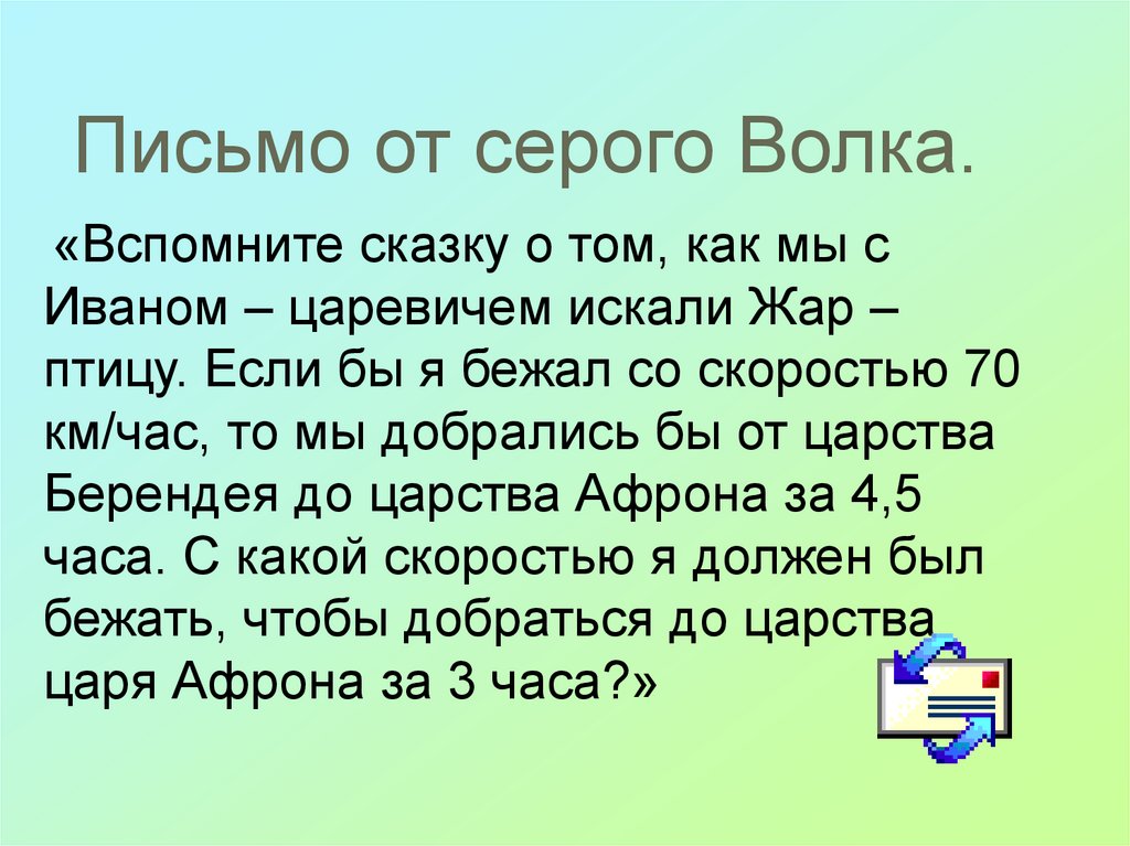 Письмо от серого Волка.