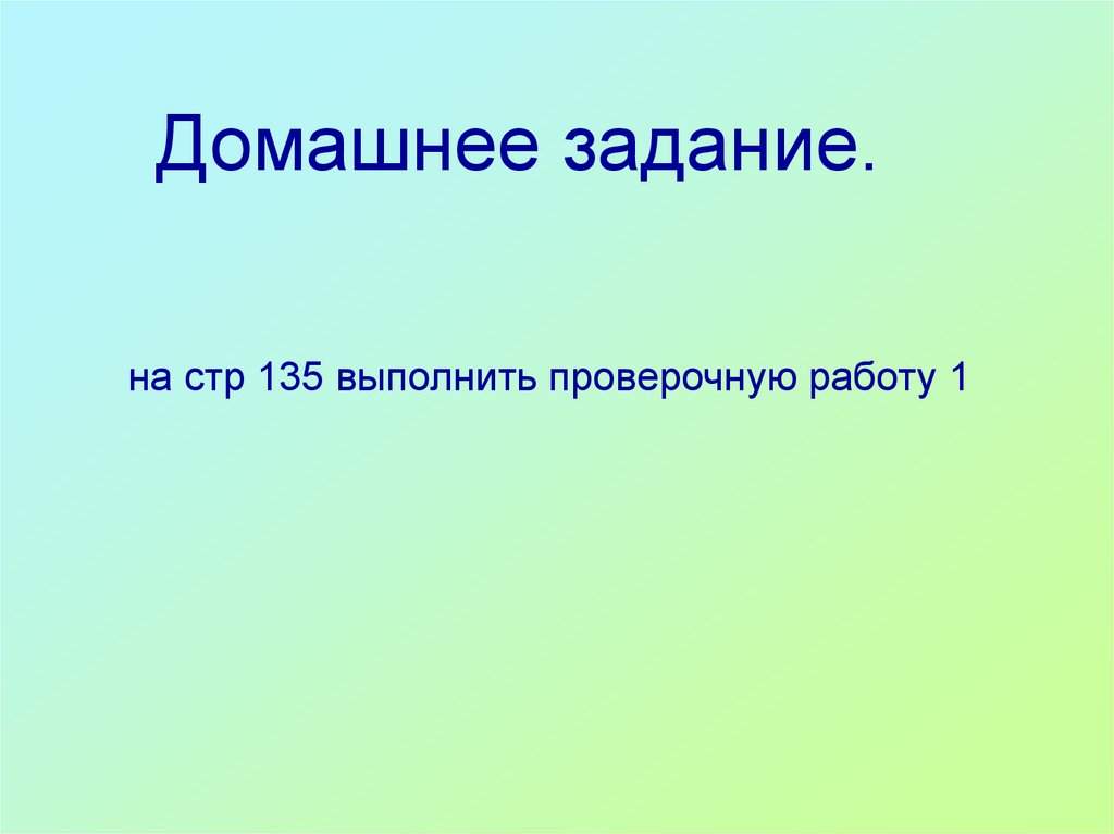 Домашнее задание.