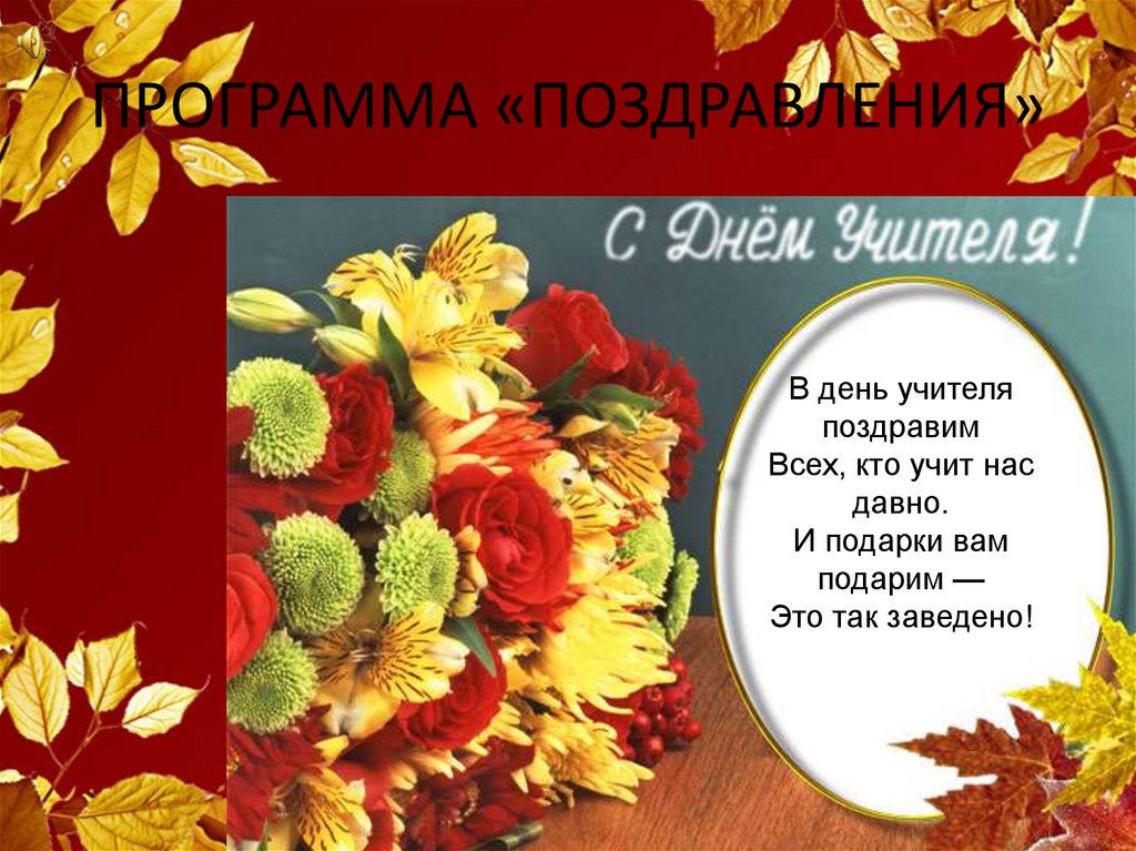 ПРОГРАММА «ПОЗДРАВЛЕНИЯ»