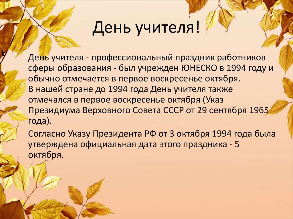 День учителя!