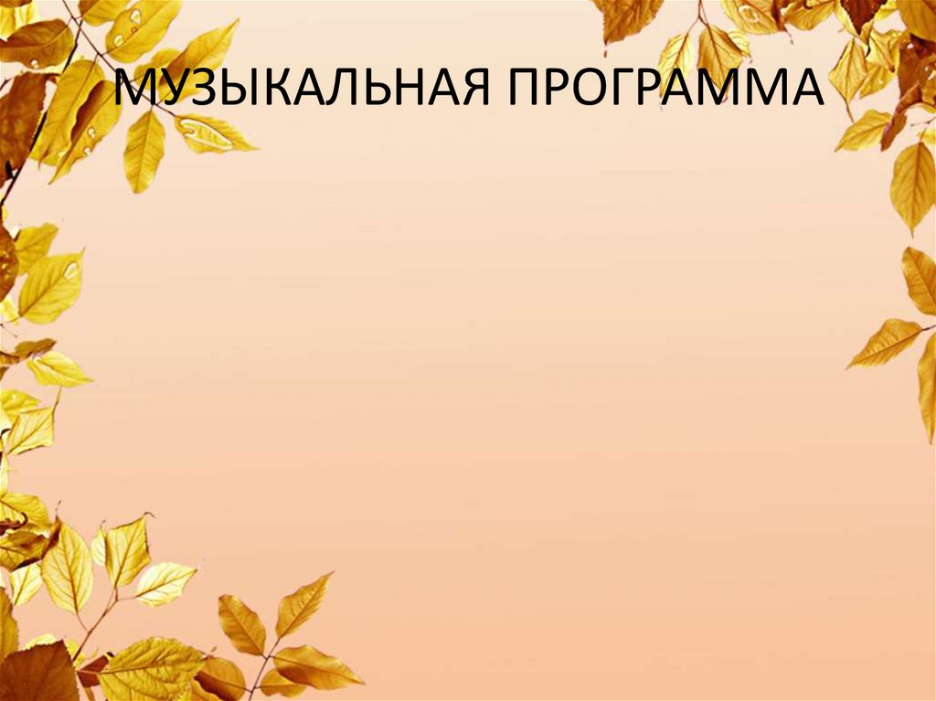 МУЗЫКАЛЬНАЯ ПРОГРАММА