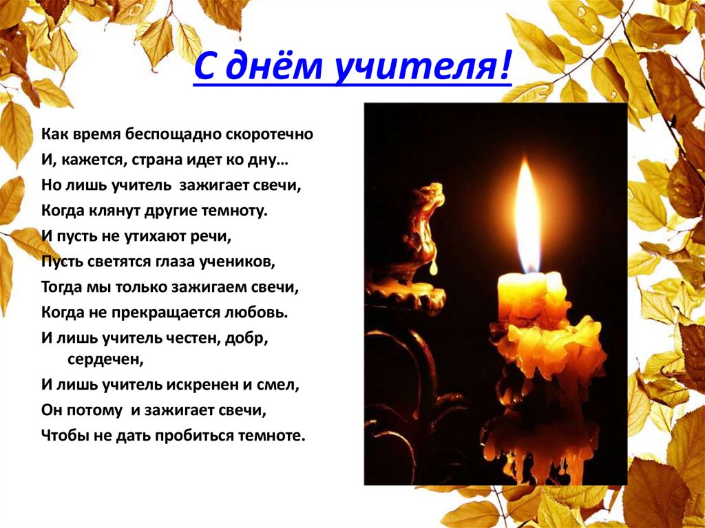 С днём учителя!