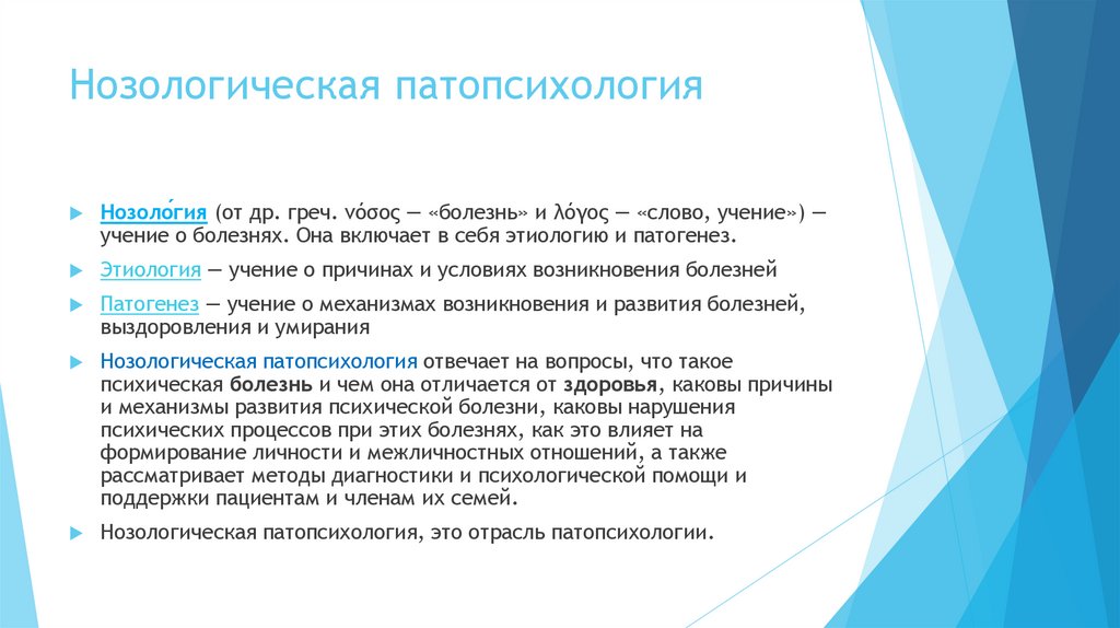 Нозологическая патопсихология