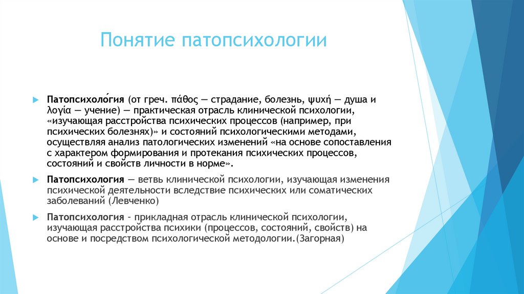Понятие патопсихологии