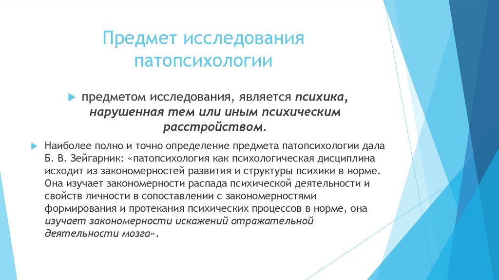 Предмет исследования патопсихологии