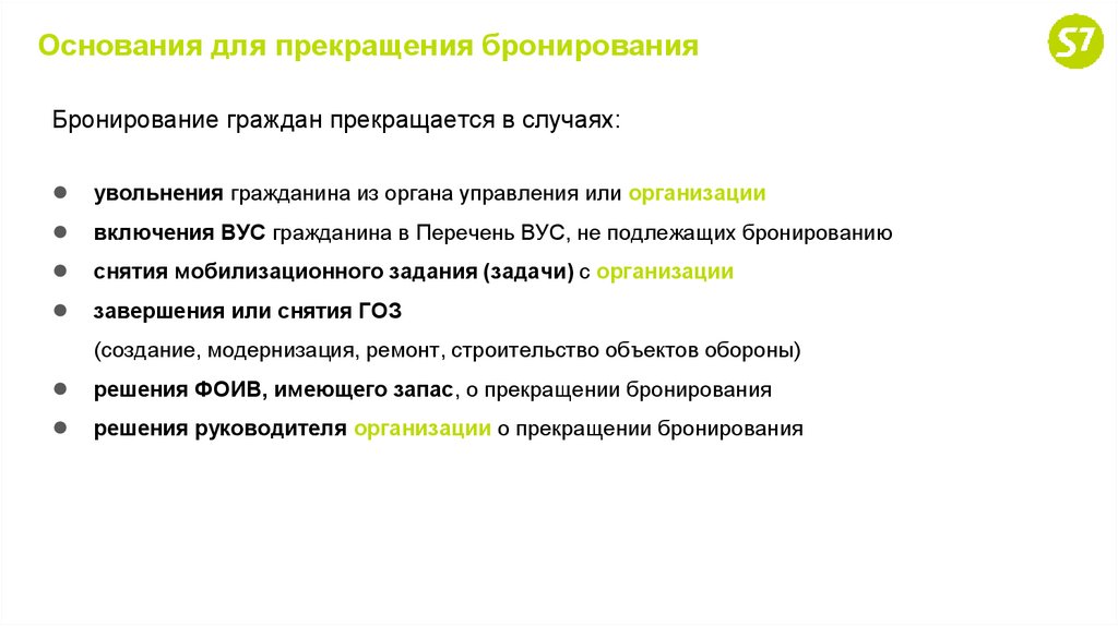 Основания для прекращения бронирования