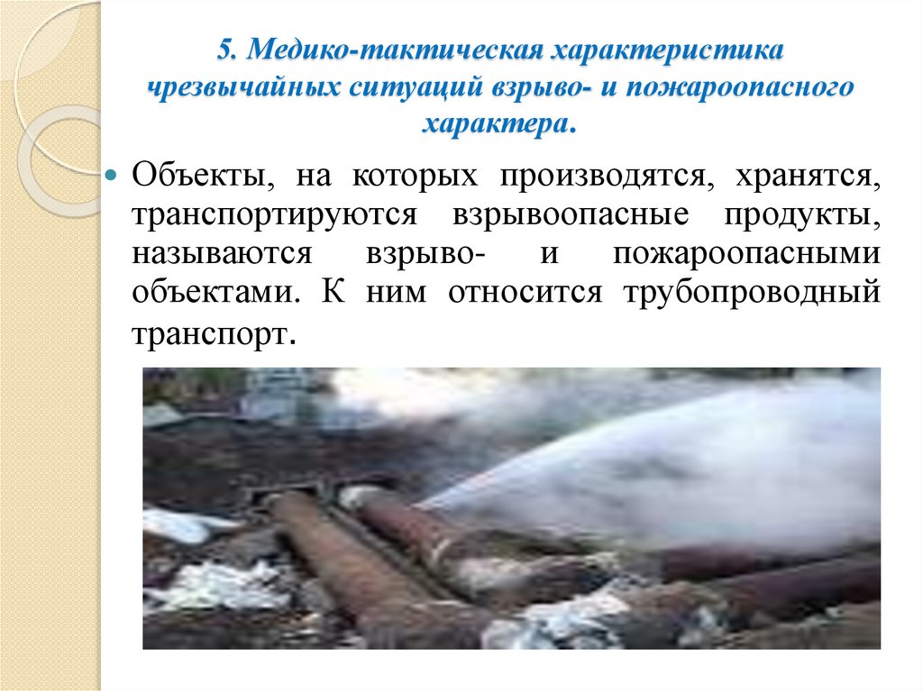5. Медико-тактическая характеристика чрезвычайных ситуаций взрыво- и пожароопасного характера.