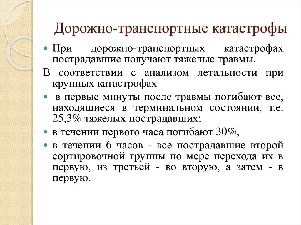 Дорожно-транспортные катастрофы