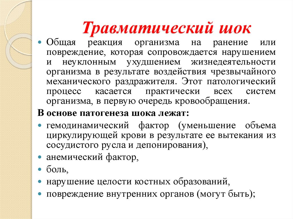 Травматический шок