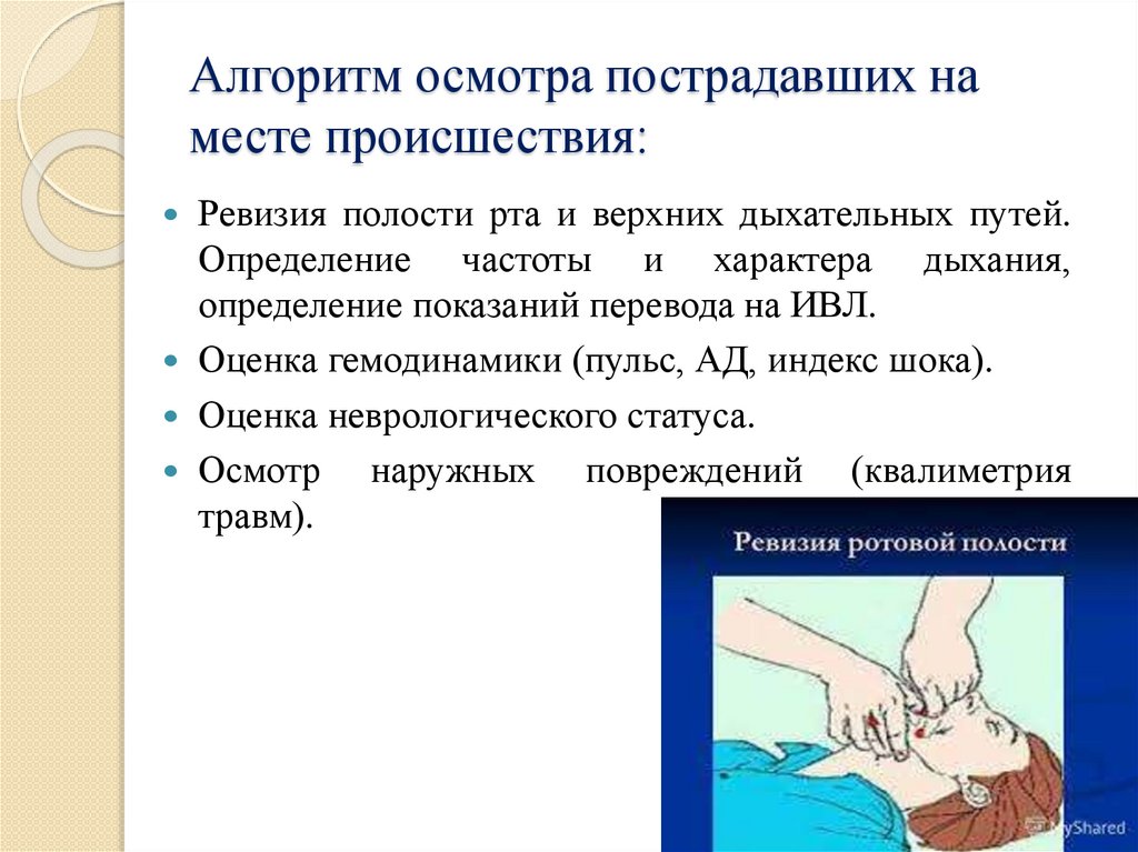 Алгоритм осмотра пострадавших на месте происшествия: